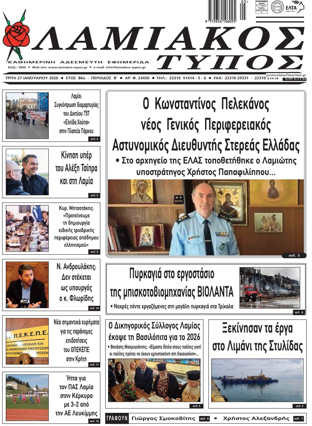 Πρωτοσέλιδο εφημερίδας Λαμιακός Τύπος