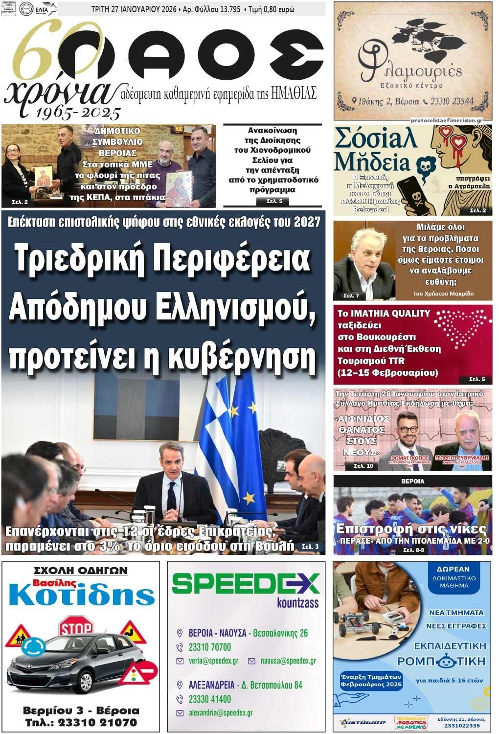 Πρωτοσέλιδο εφημερίδας Λαός Βέροιας