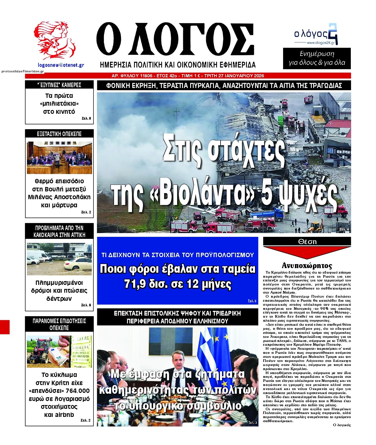 Πρωτοσέλιδο εφημερίδας Λόγος