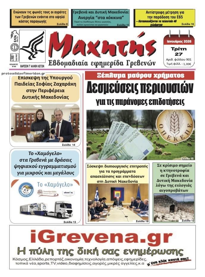 Πρωτοσέλιδο εφημερίδας Μαχητής Γρεβενών