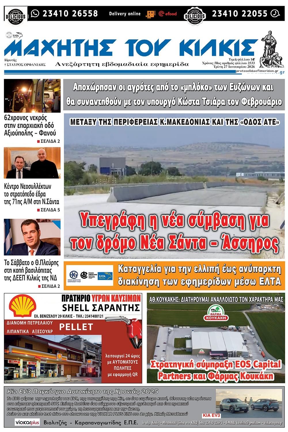 Πρωτοσέλιδο εφημερίδας Μαχητής του Κιλκίς