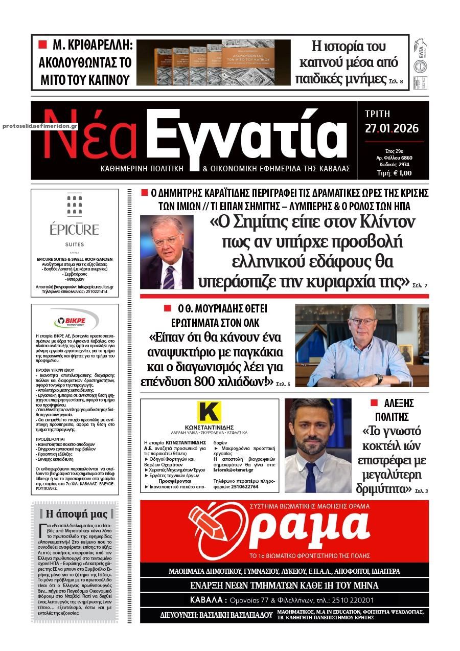 Πρωτοσέλιδο εφημερίδας Νέα Εγνατία