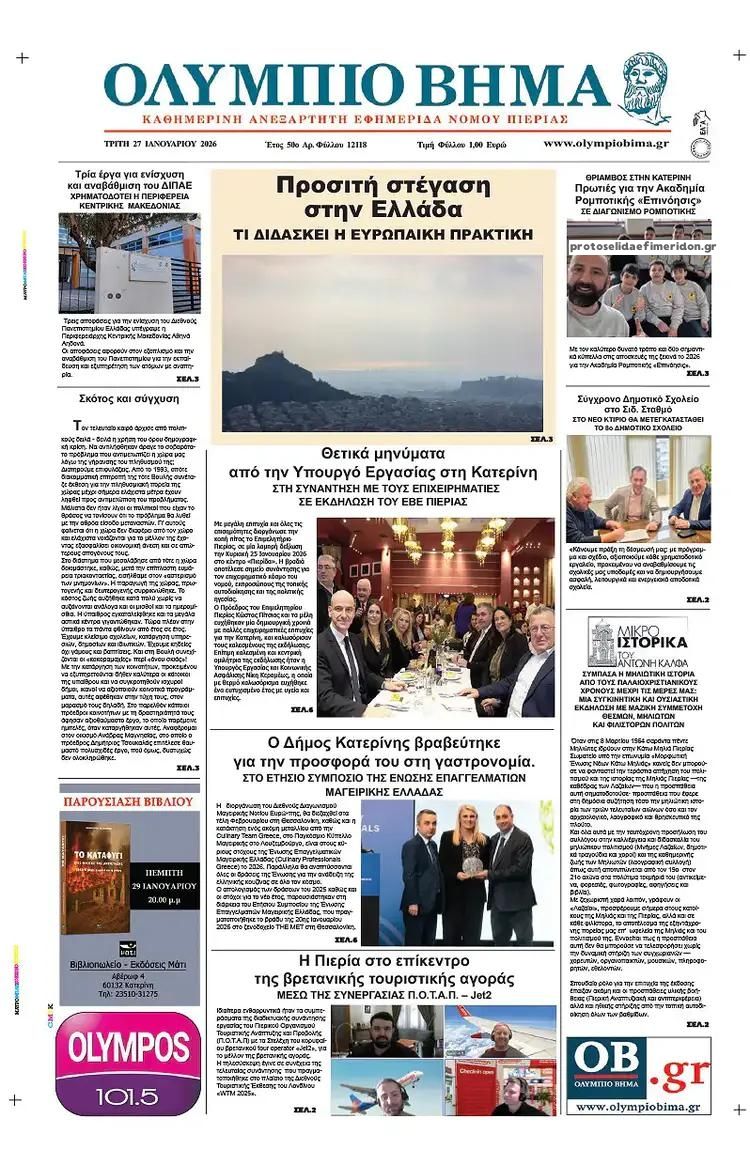 Πρωτοσέλιδο εφημερίδας Ολύμπιο Βήμα