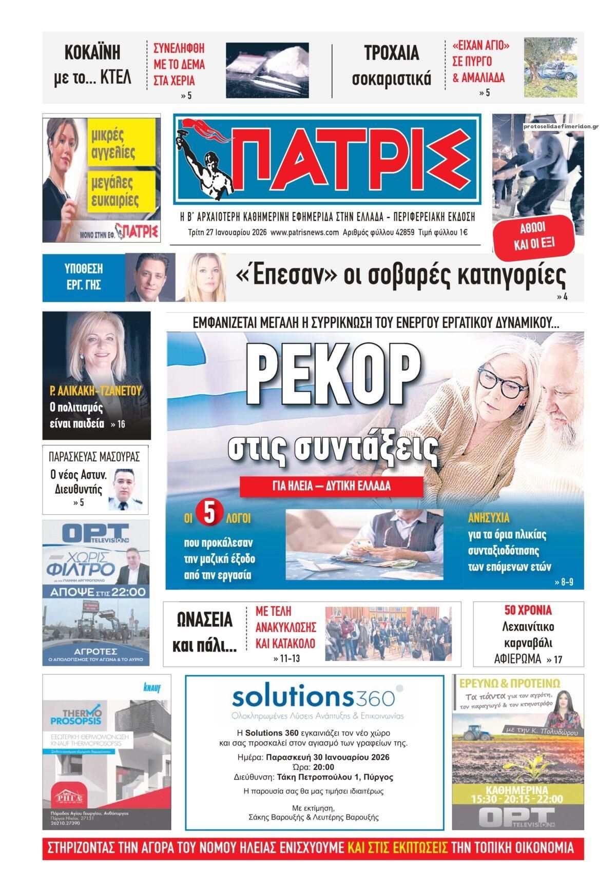 Πρωτοσέλιδο εφημερίδας Πατρις Ηλείας