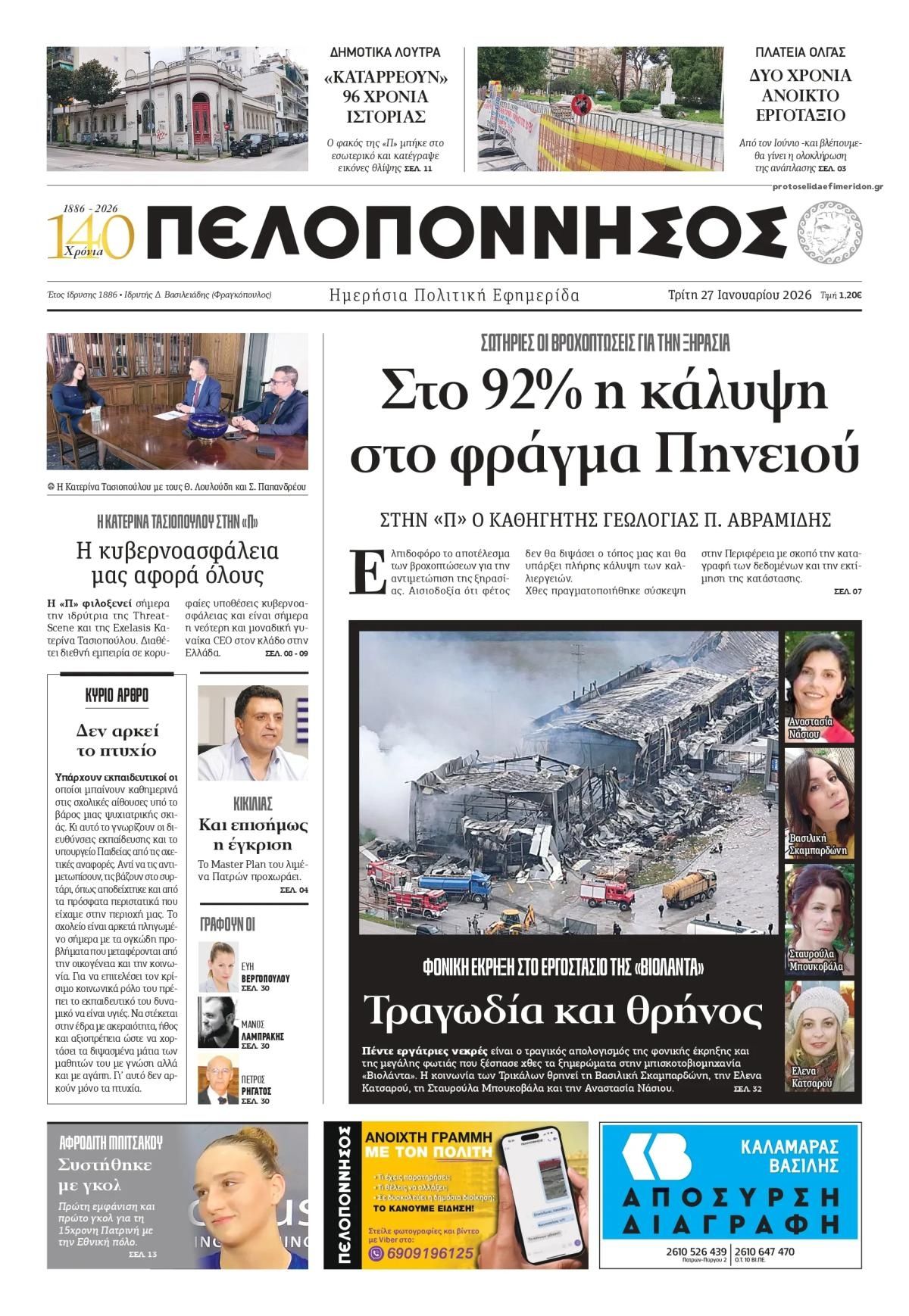 Πρωτοσέλιδο εφημερίδας Πελοπόννησος