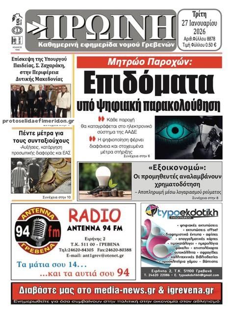Πρωτοσέλιδο εφημερίδας Πρωινή Γρεβενών