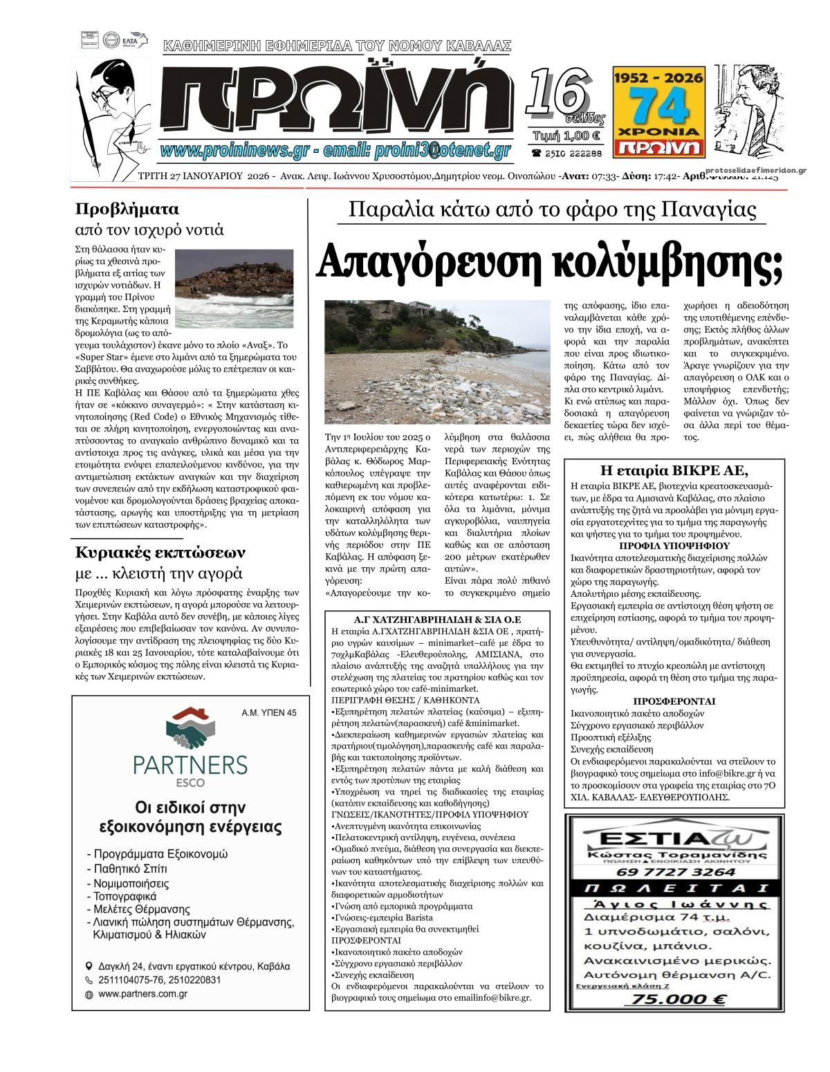 Πρωτοσέλιδο εφημερίδας Πρωινή Καβάλας