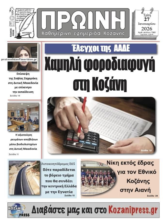 Πρωτοσέλιδο εφημερίδας Πρωινή Κοζάνης