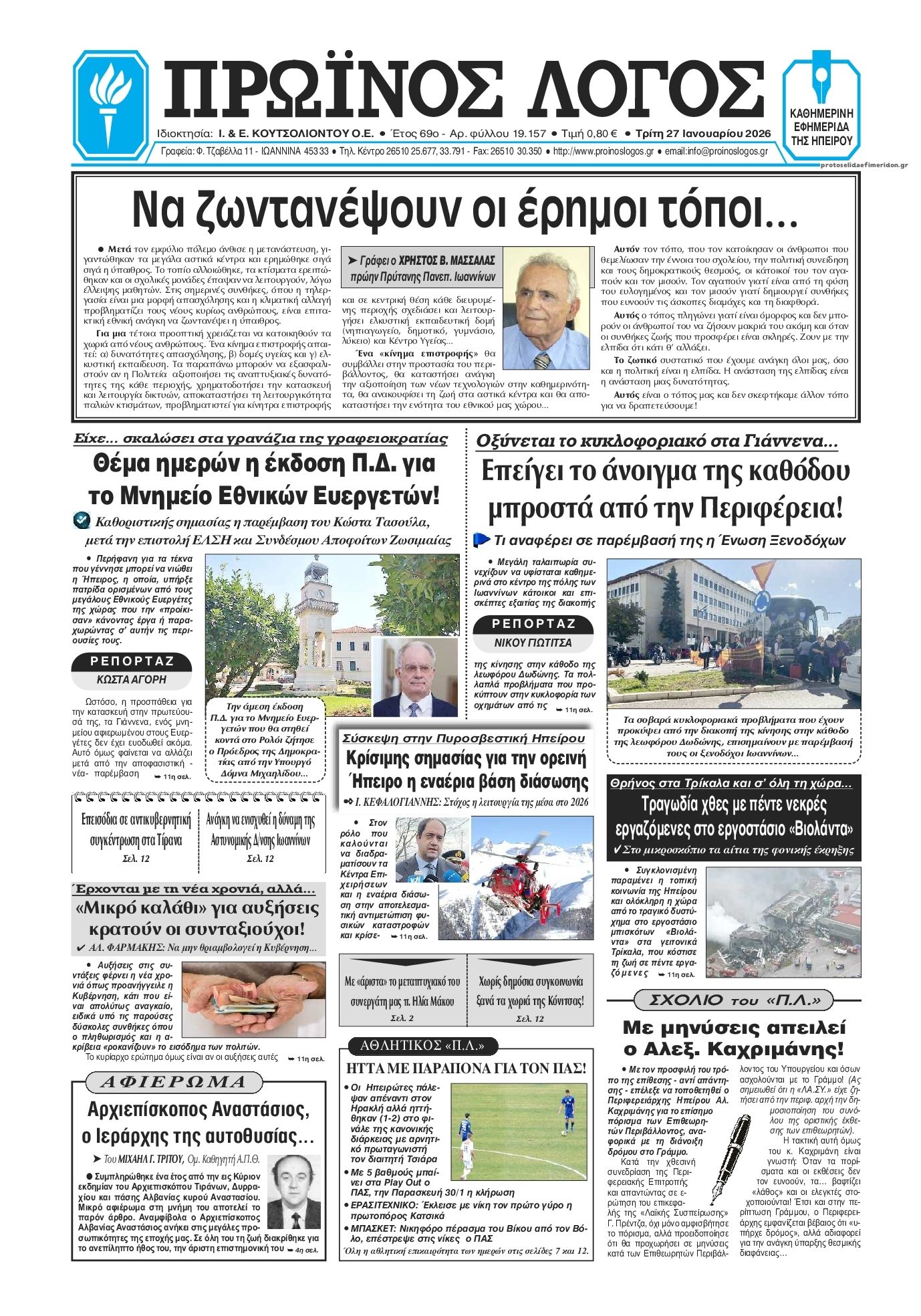 Πρωτοσέλιδο εφημερίδας Πρωινός λόγος Ιωαννίνων