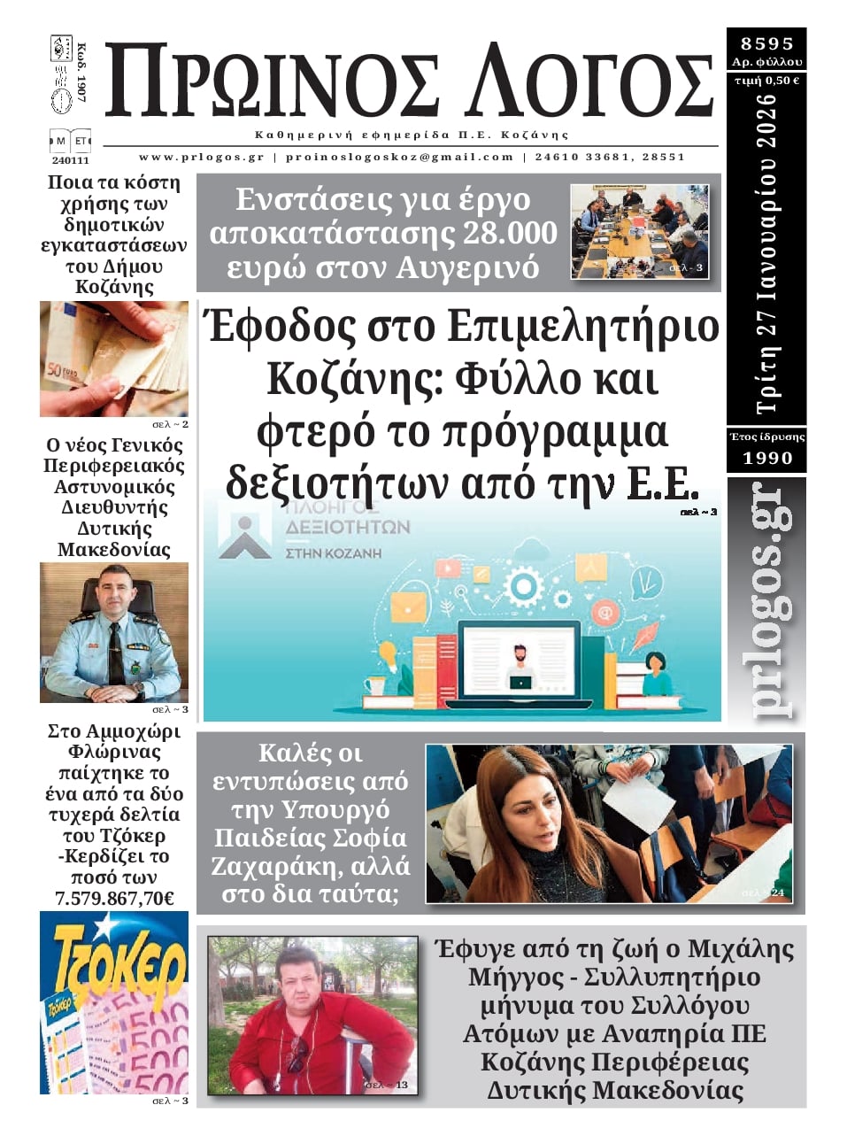 Πρωτοσέλιδο εφημερίδας Πρωινός λόγος Κοζάνης