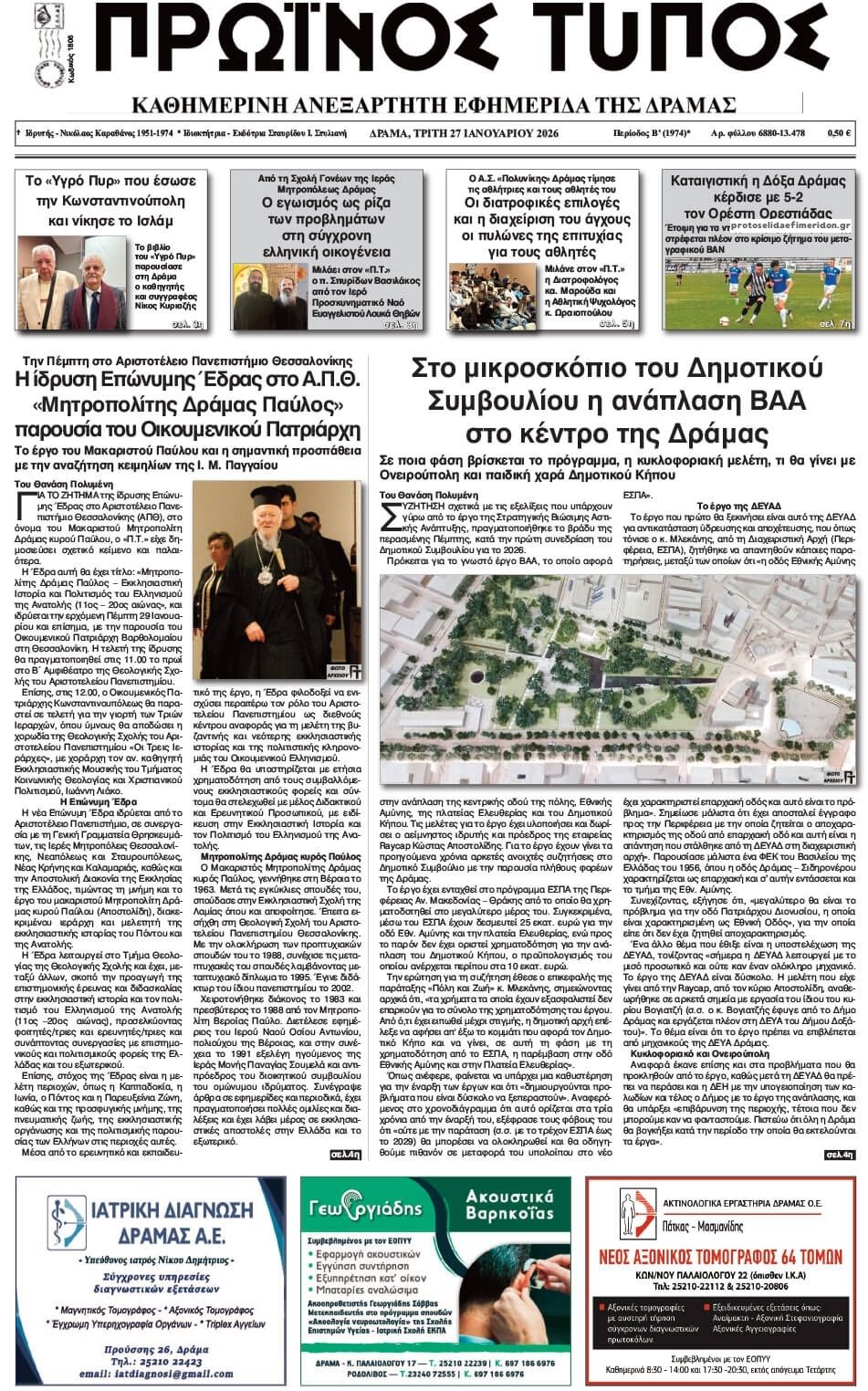 Πρωτοσέλιδο εφημερίδας Πρωινός Τύπος Δρ.