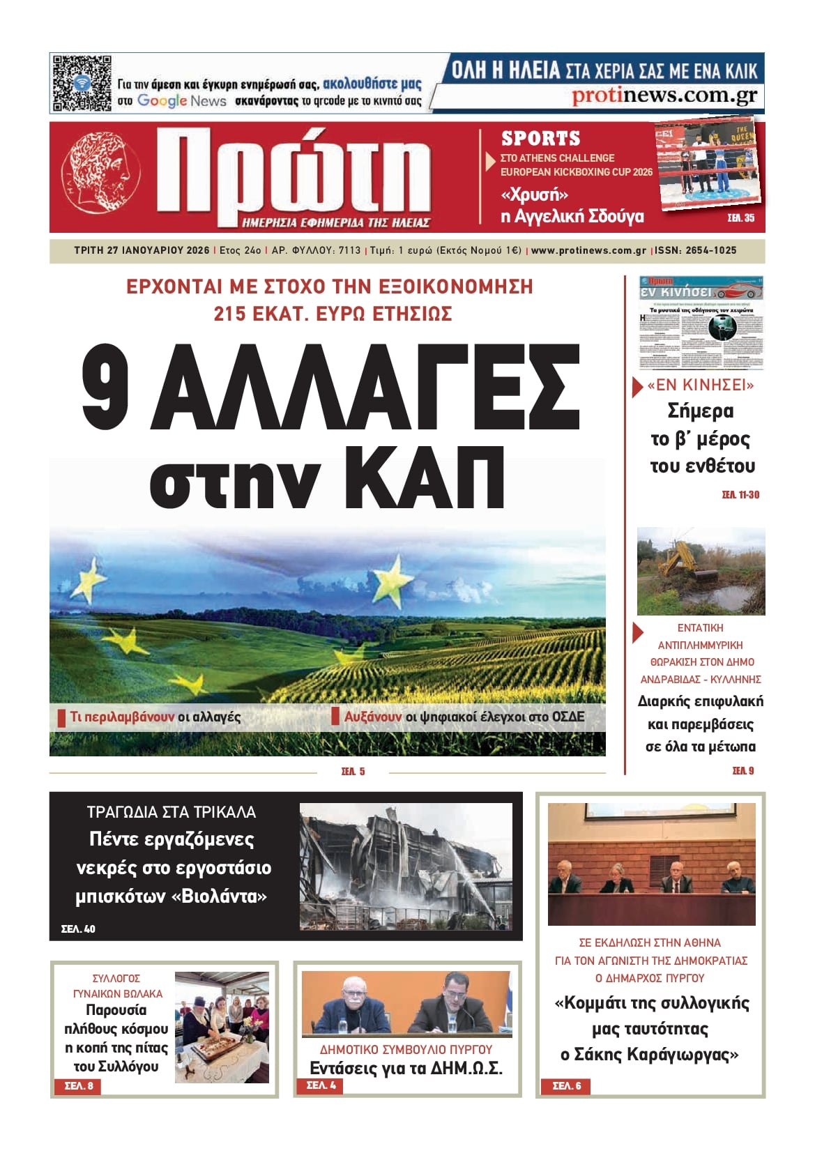 Πρωτοσέλιδο εφημερίδας Πρώτη