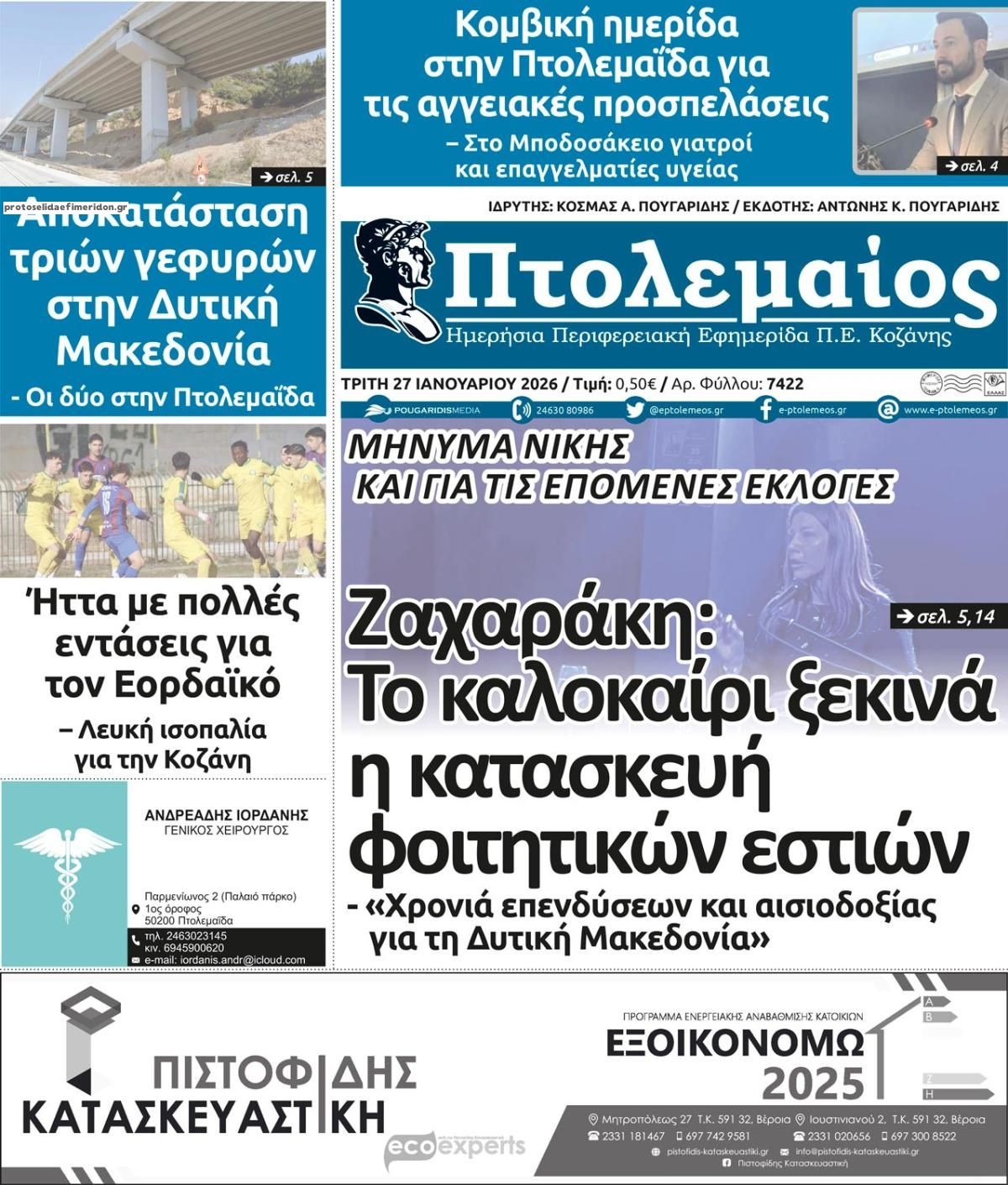 Πρωτοσέλιδο εφημερίδας Πτολεμαίος
