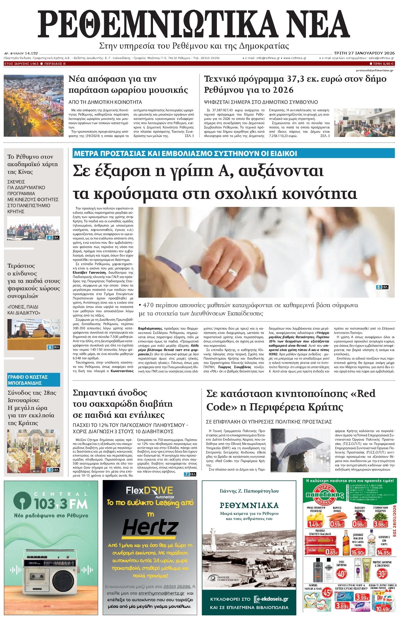 Πρωτοσέλιδο εφημερίδας Ρεθεμνιώτικα Νέα