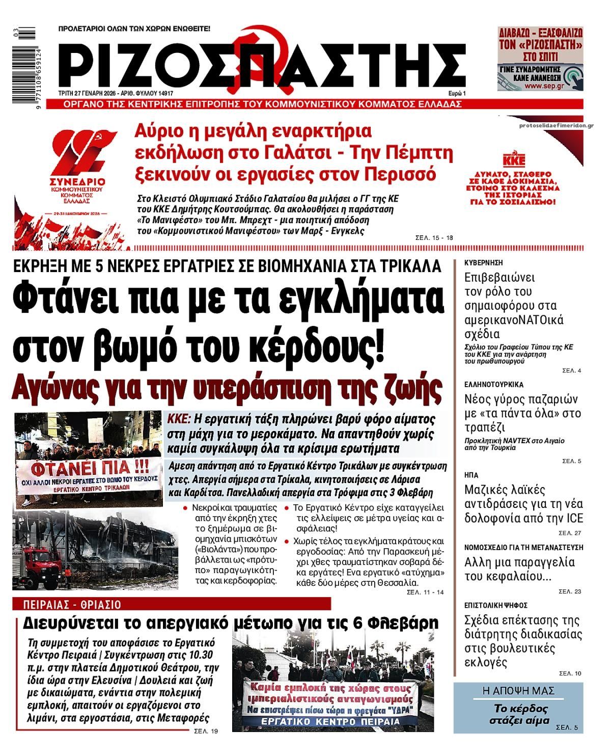 Πρωτοσέλιδο εφημερίδας Ριζοσπάστης