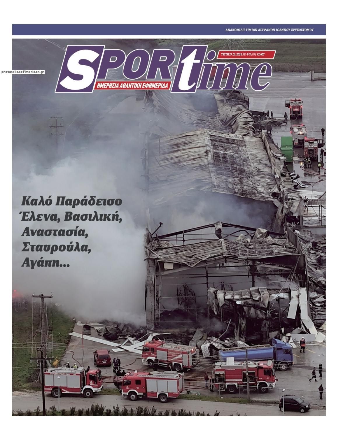 Πρωτοσέλιδο εφημερίδας Sportime