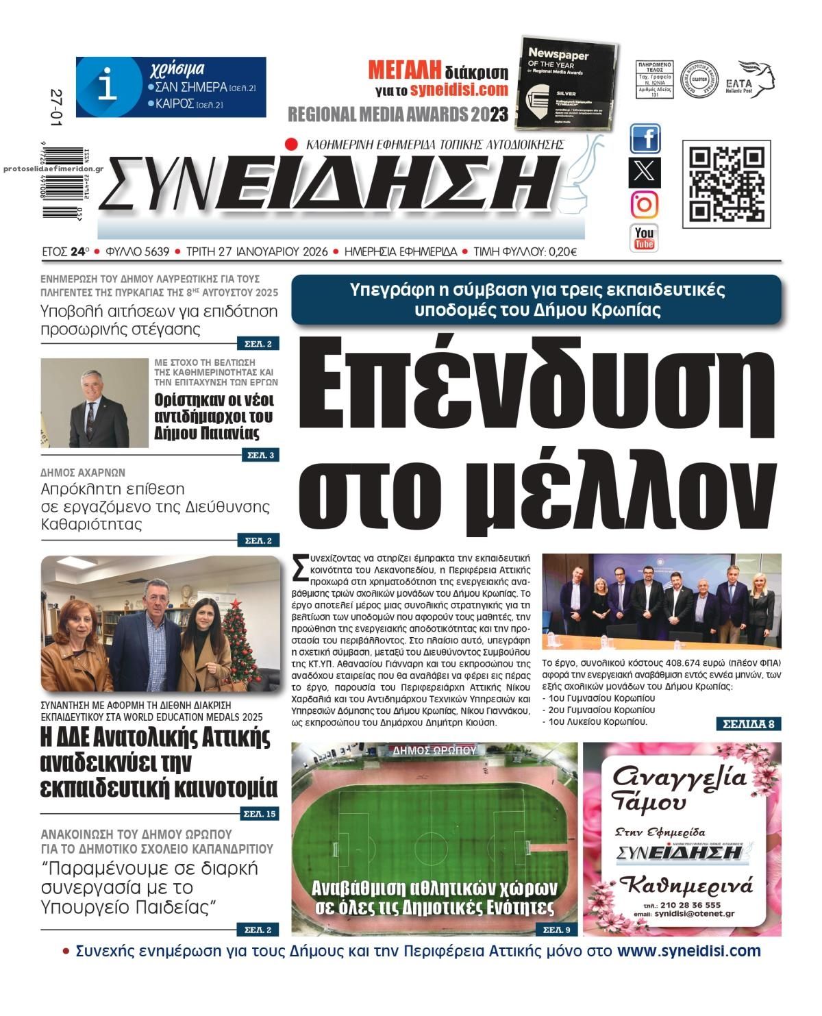 Πρωτοσέλιδο εφημερίδας Συνείδηση