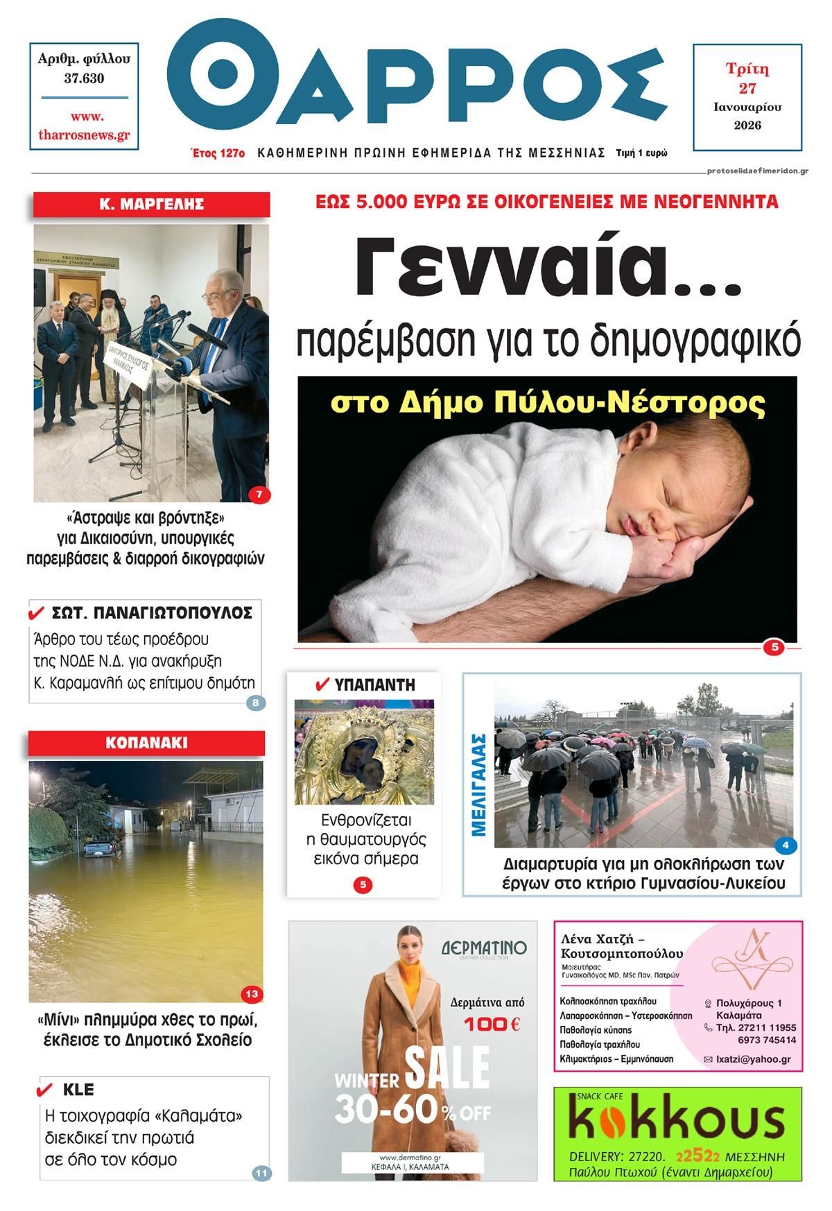 Πρωτοσέλιδο εφημερίδας Θάρρος Μεσσηνίας