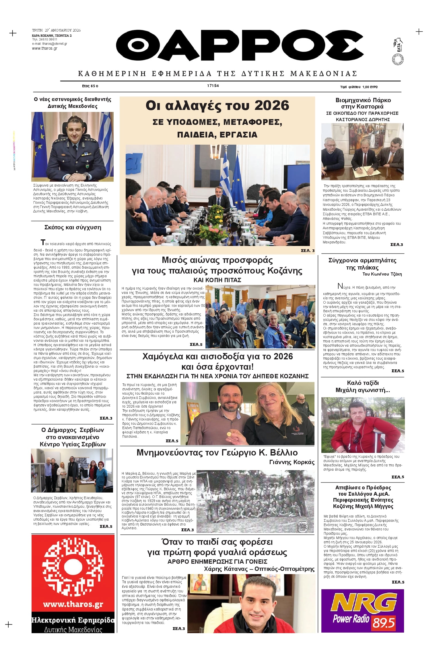 Πρωτοσέλιδο εφημερίδας Θάρρος Κοζάνης