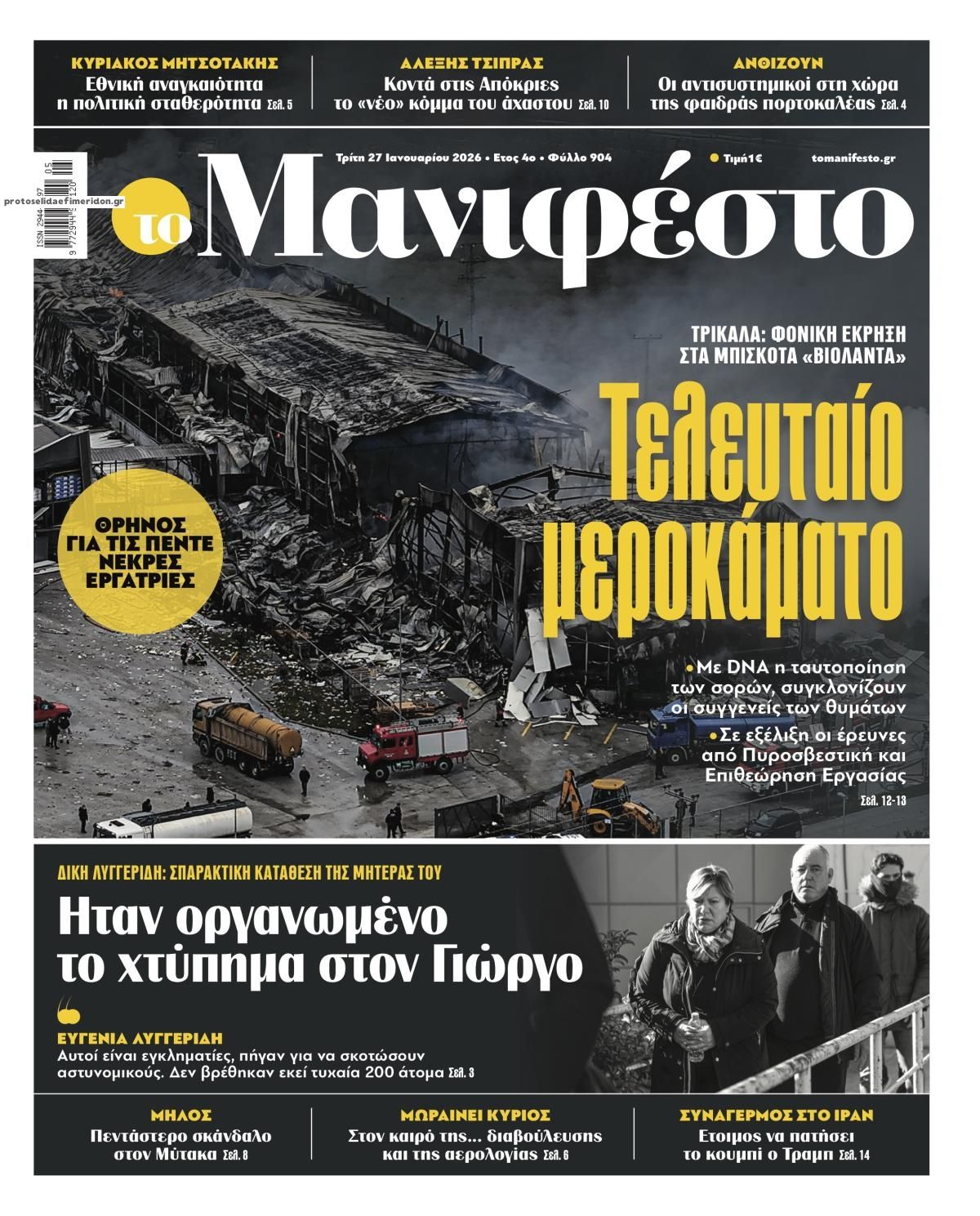 Πρωτοσέλιδο εφημερίδας Το Manifesto