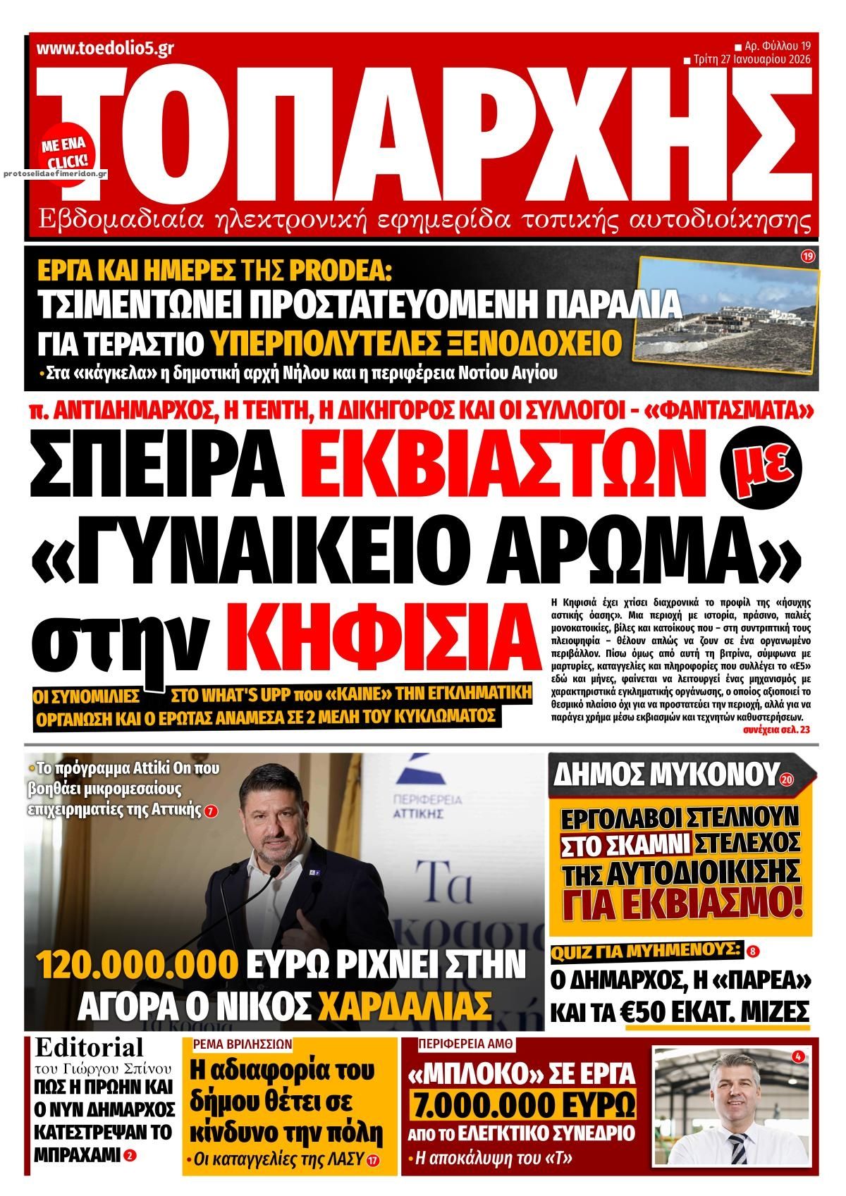 Πρωτοσέλιδο εφημερίδας Τοπάρχης