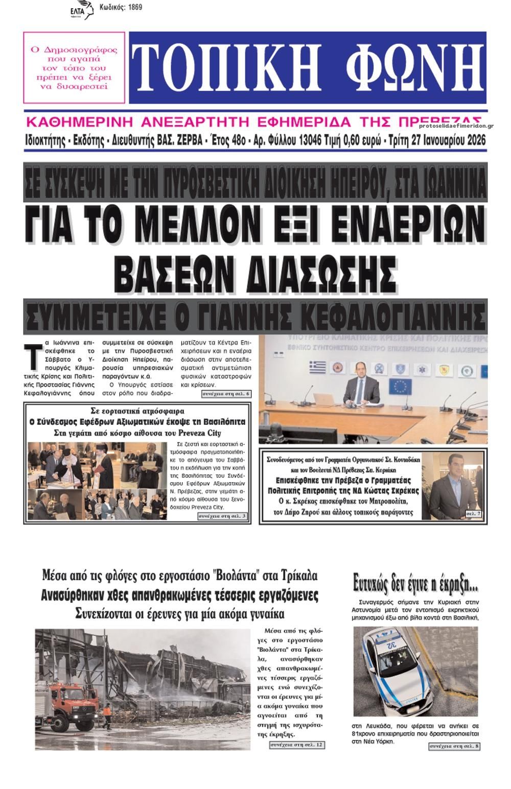 Πρωτοσέλιδο εφημερίδας Τοπική Φωνή Πρέβεζας
