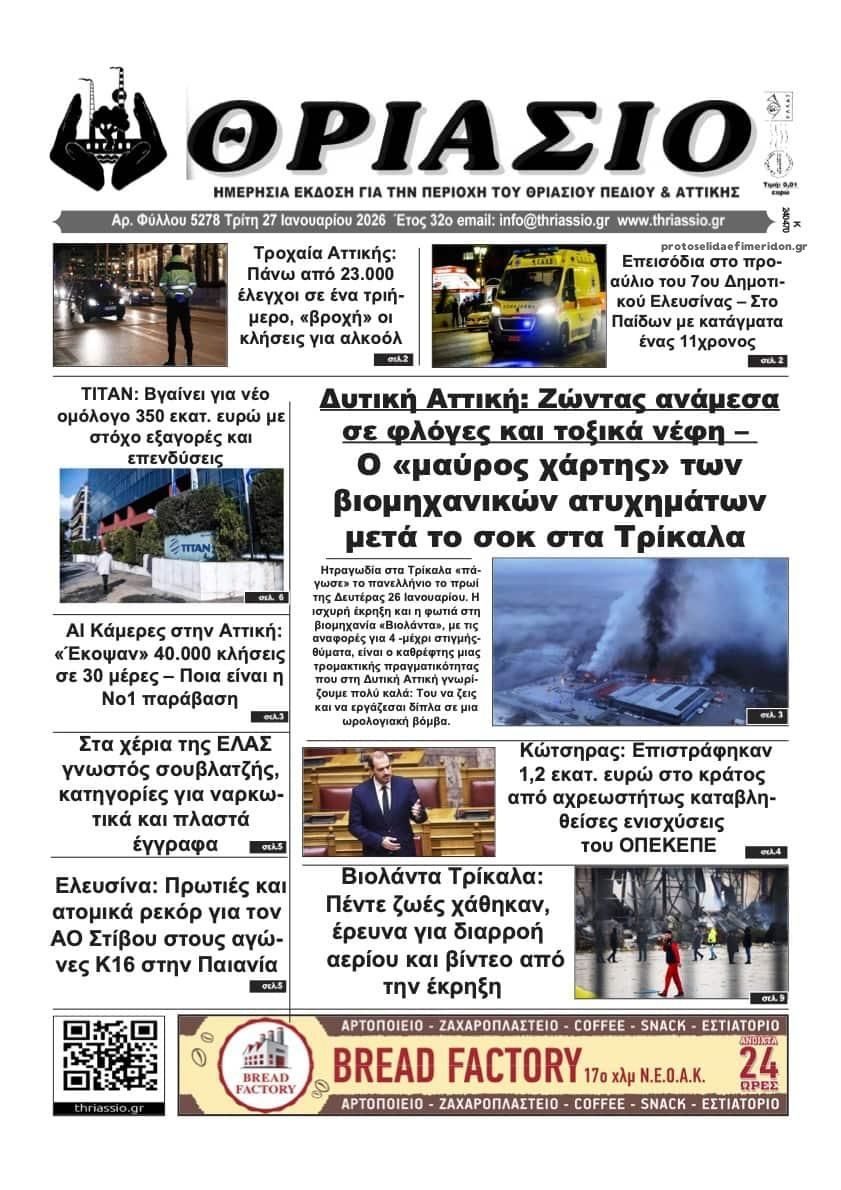 Πρωτοσέλιδο εφημερίδας Θριάσιο