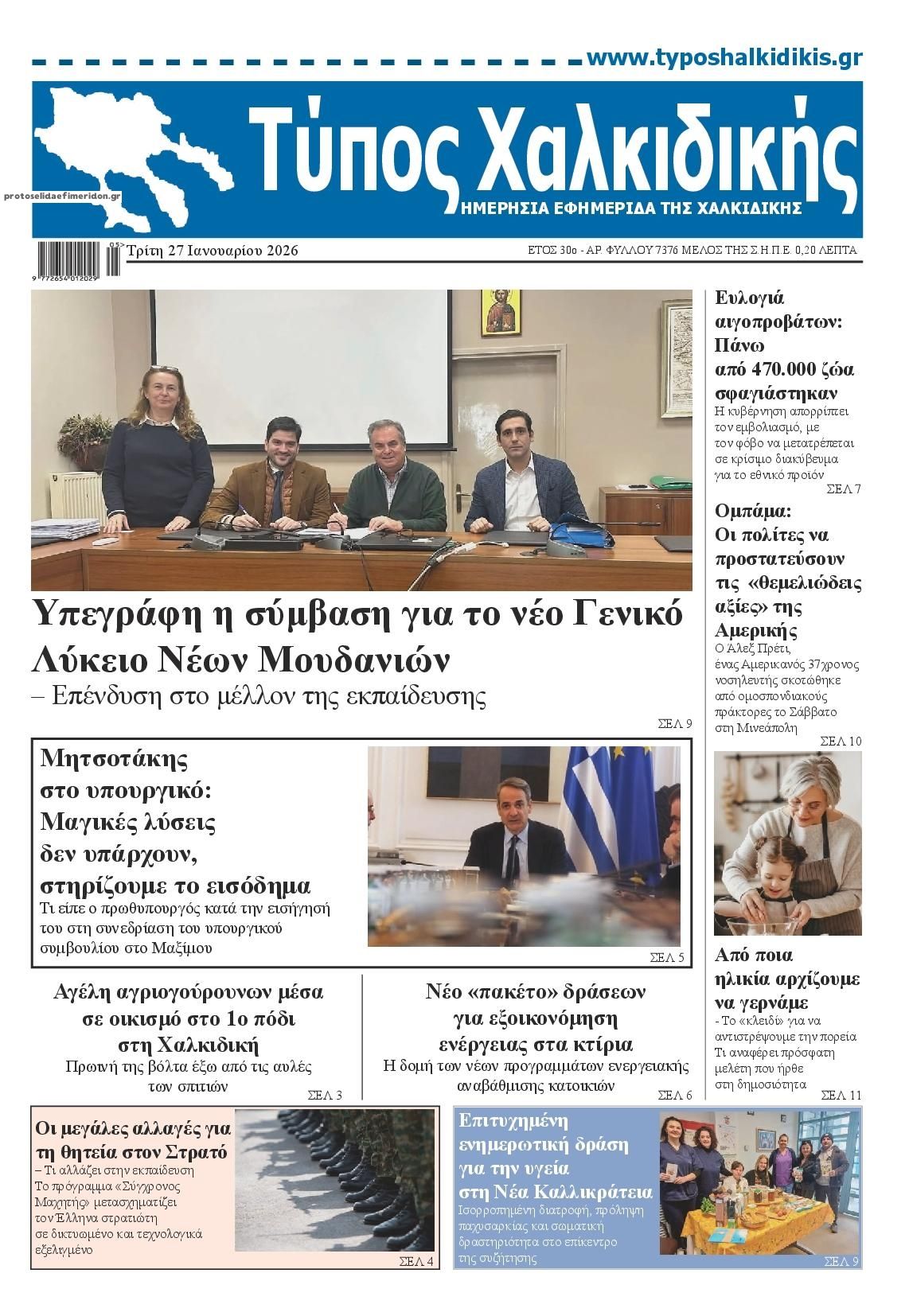 Πρωτοσέλιδο εφημερίδας Τύπος Χαλκιδικής