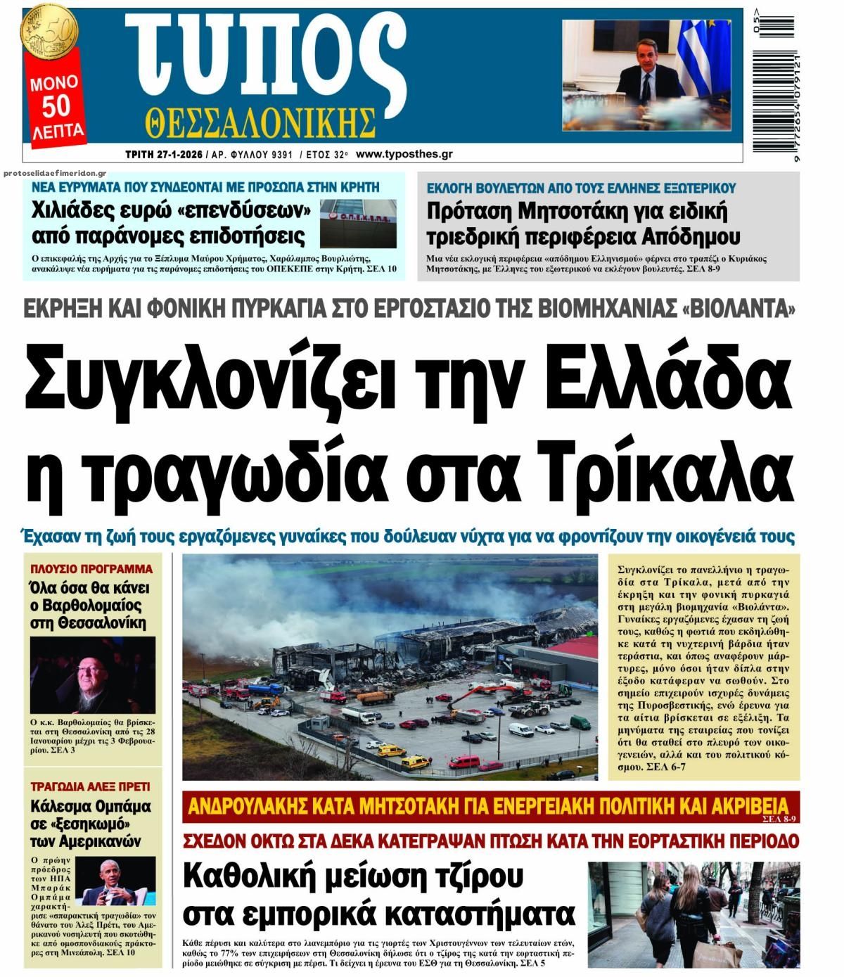 Πρωτοσέλιδο εφημερίδας Τύπος Θεσσαλονίκης