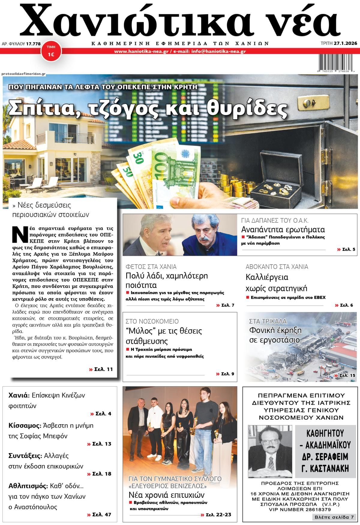 Πρωτοσέλιδο εφημερίδας Χανιώτικα Νέα