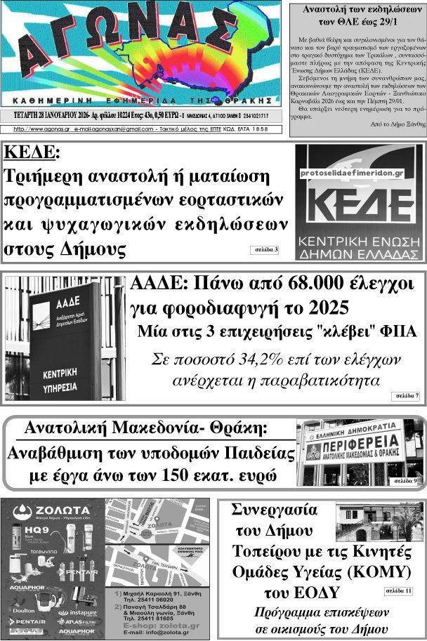 Πρωτοσέλιδο εφημερίδας Αγώνας Θράκης