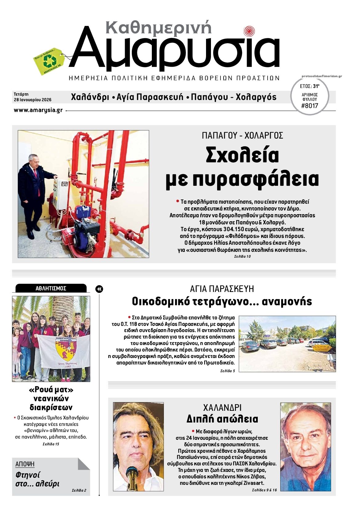 Πρωτοσέλιδο εφημερίδας Αμαρυσία