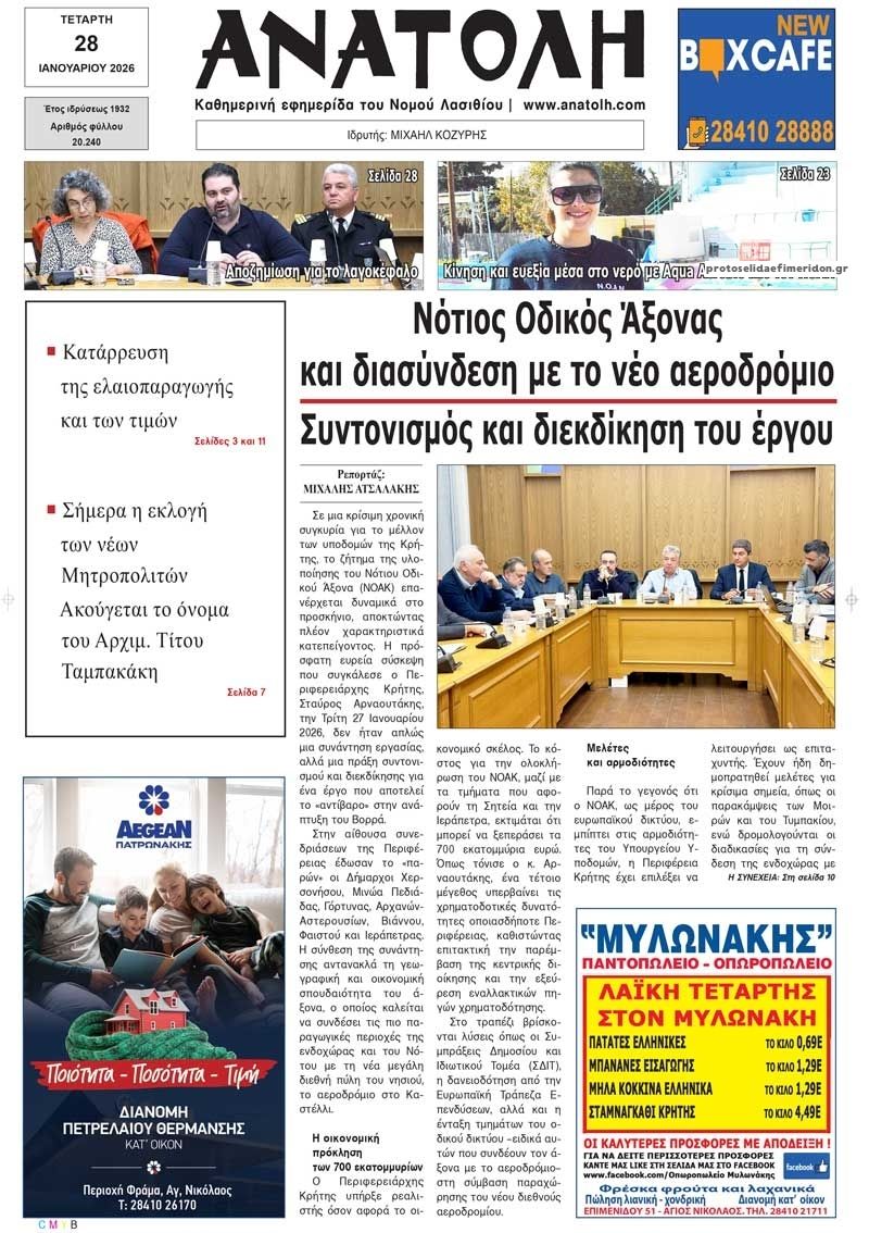 Πρωτοσέλιδο εφημερίδας Ανατολή