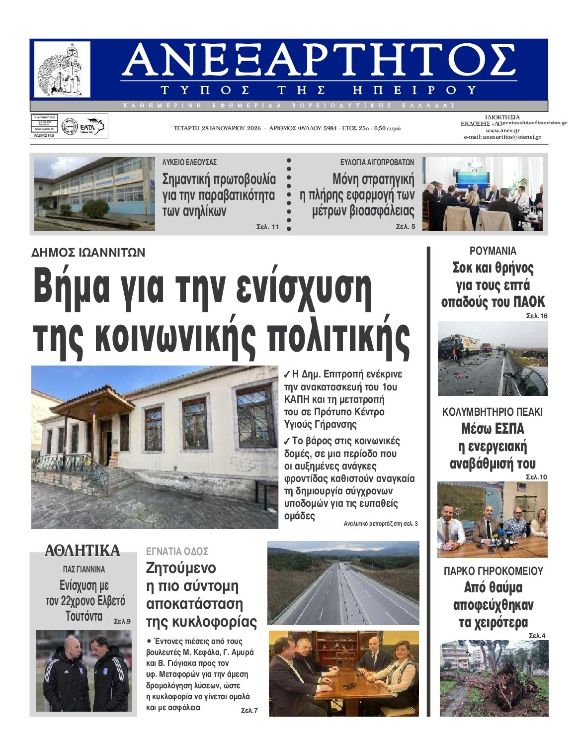 Πρωτοσέλιδο εφημερίδας Ανεξάρτητος Ηπείρου