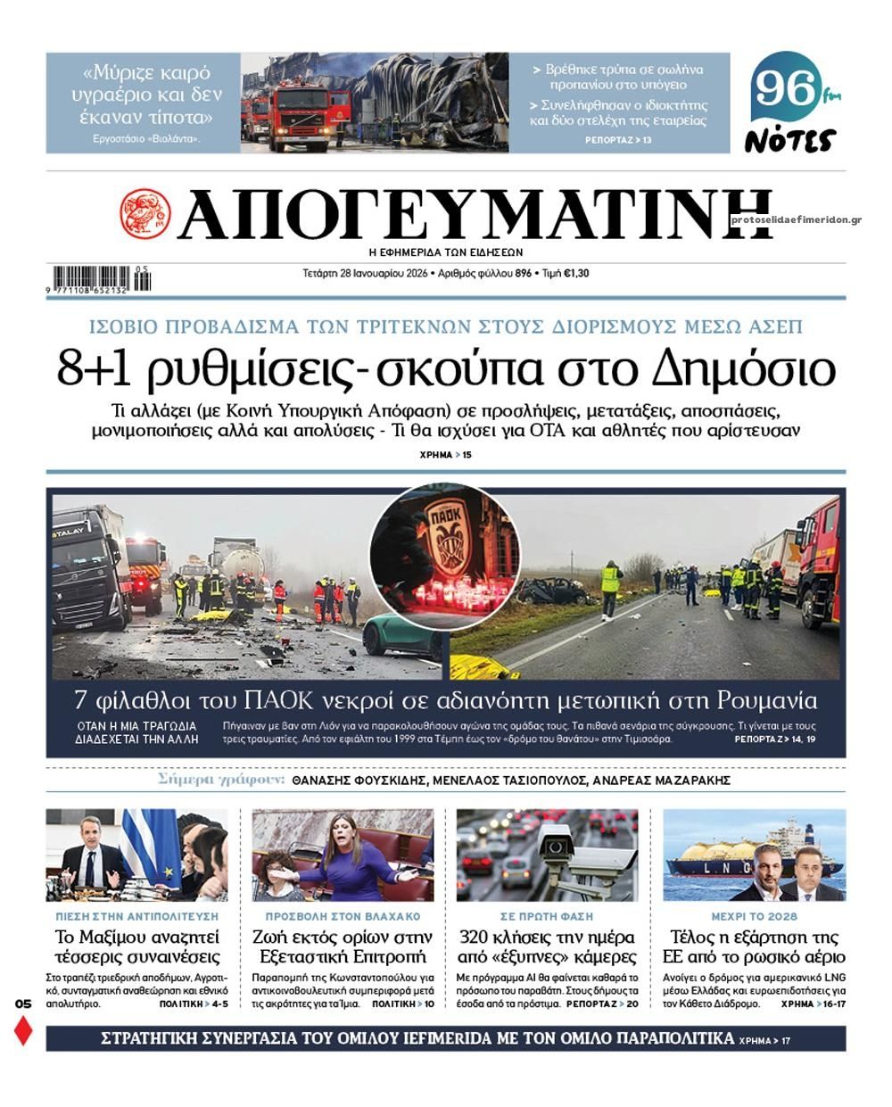 Πρωτοσέλιδο εφημερίδας Απογευματινή