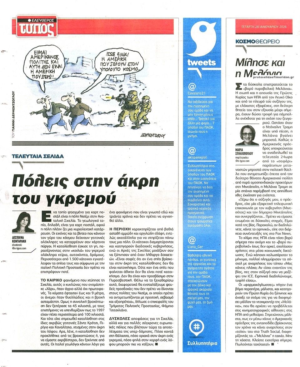 Οπισθόφυλλο εφημερίδας Ελεύθερος Τύπος