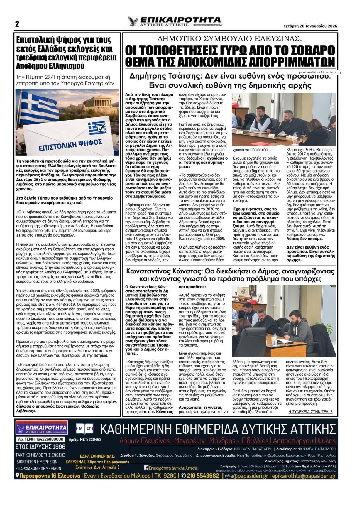 Οπισθόφυλλο εφημερίδας Επικαιρότητα Δ. Α.