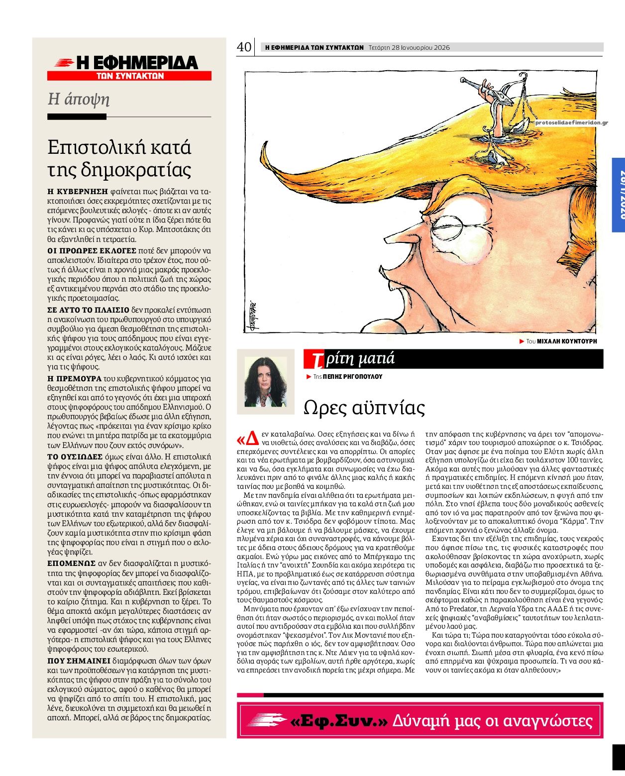 Οπισθόφυλλο εφημερίδας Των συντακτών