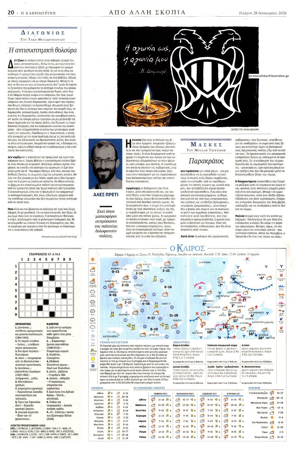 Οπισθόφυλλο εφημερίδας Καθημερινή