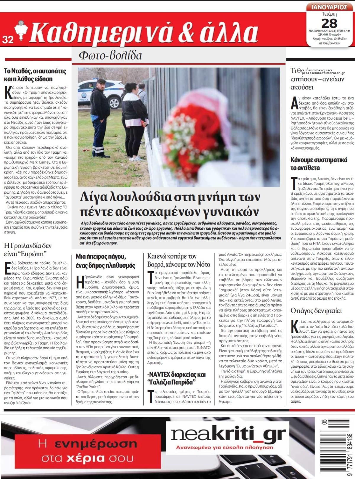 Οπισθόφυλλο εφημερίδας Νέα Κρήτη