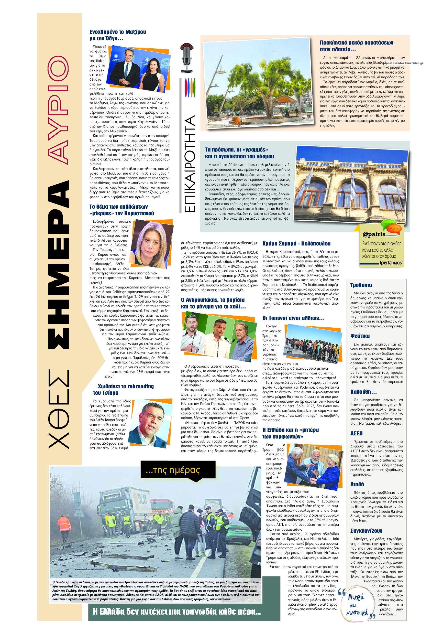 Οπισθόφυλλο εφημερίδας Πατρίς