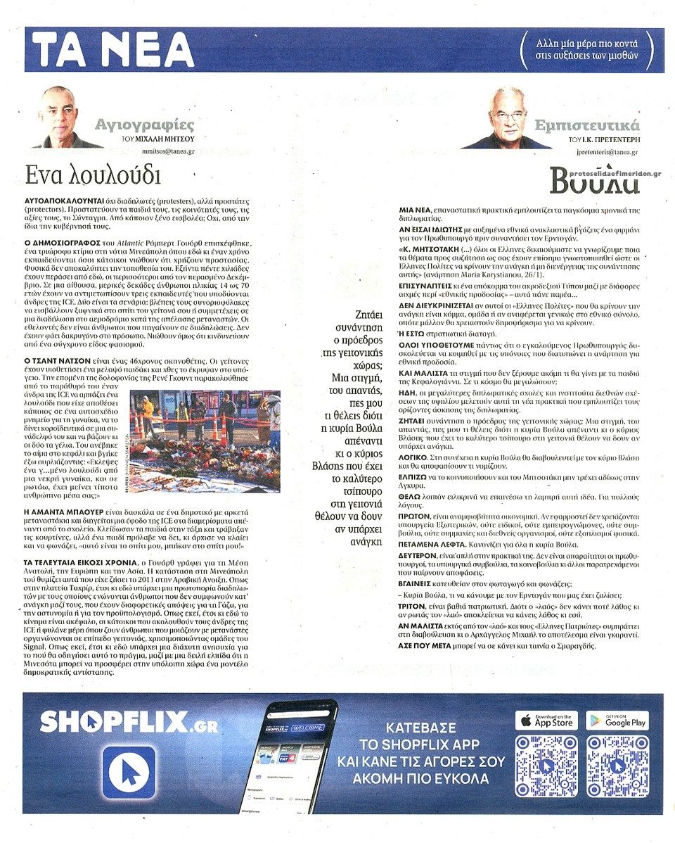 Οπισθόφυλλο εφημερίδας Τα Νέα