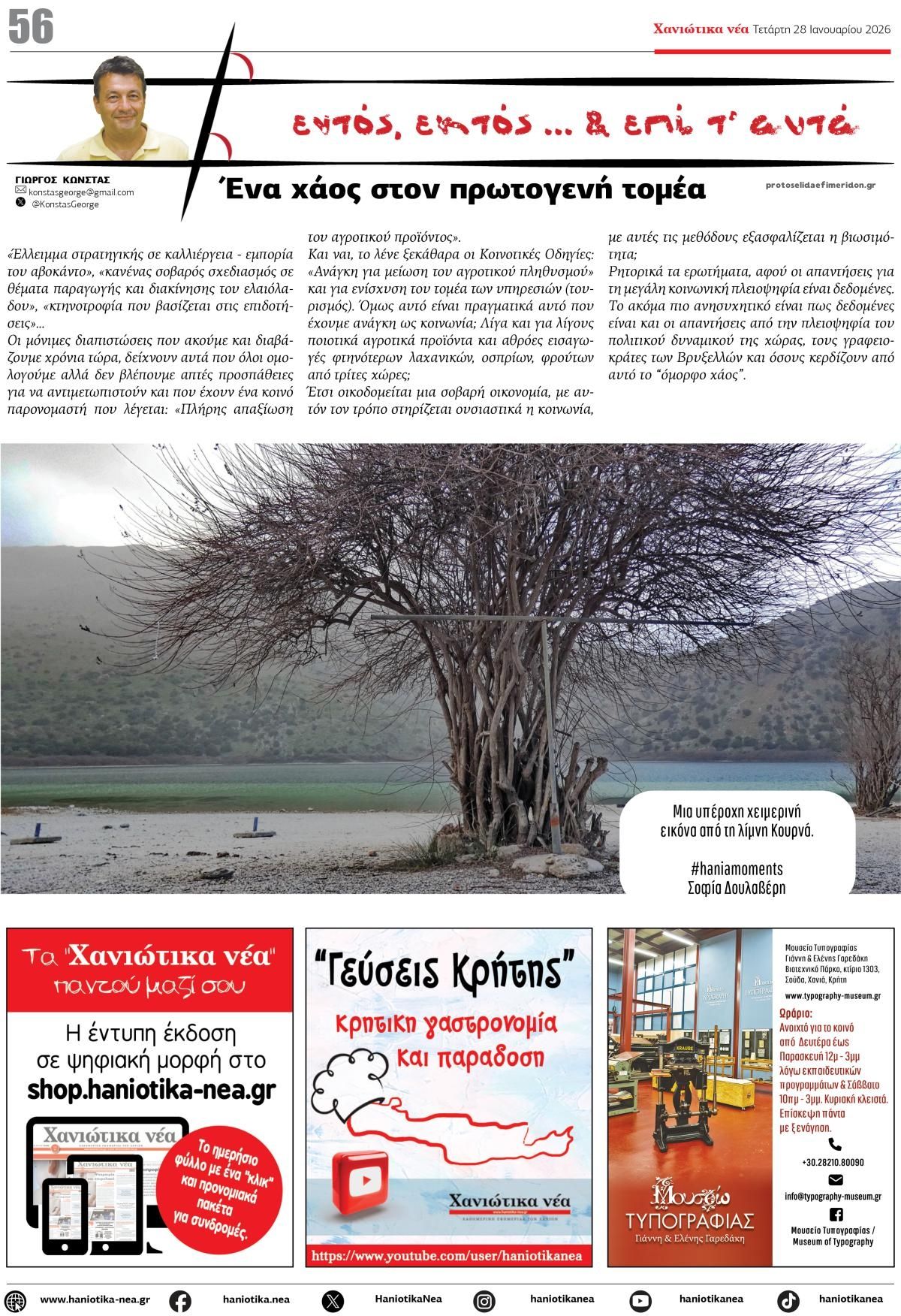 Οπισθόφυλλο εφημερίδας Χανιώτικα Νέα