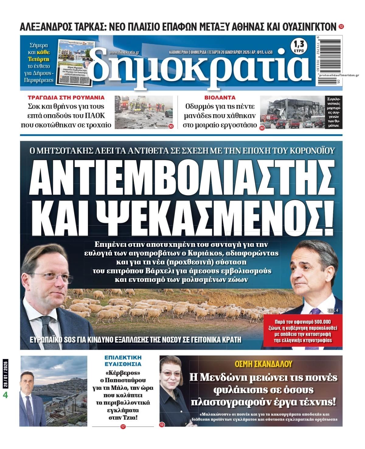 Πρωτοσέλιδο εφημερίδας Δημοκρατία