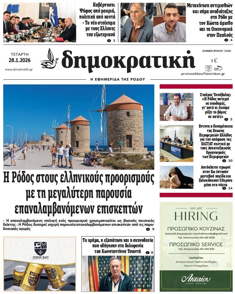 Πρωτοσέλιδο εφημερίδας Δημοκρατική