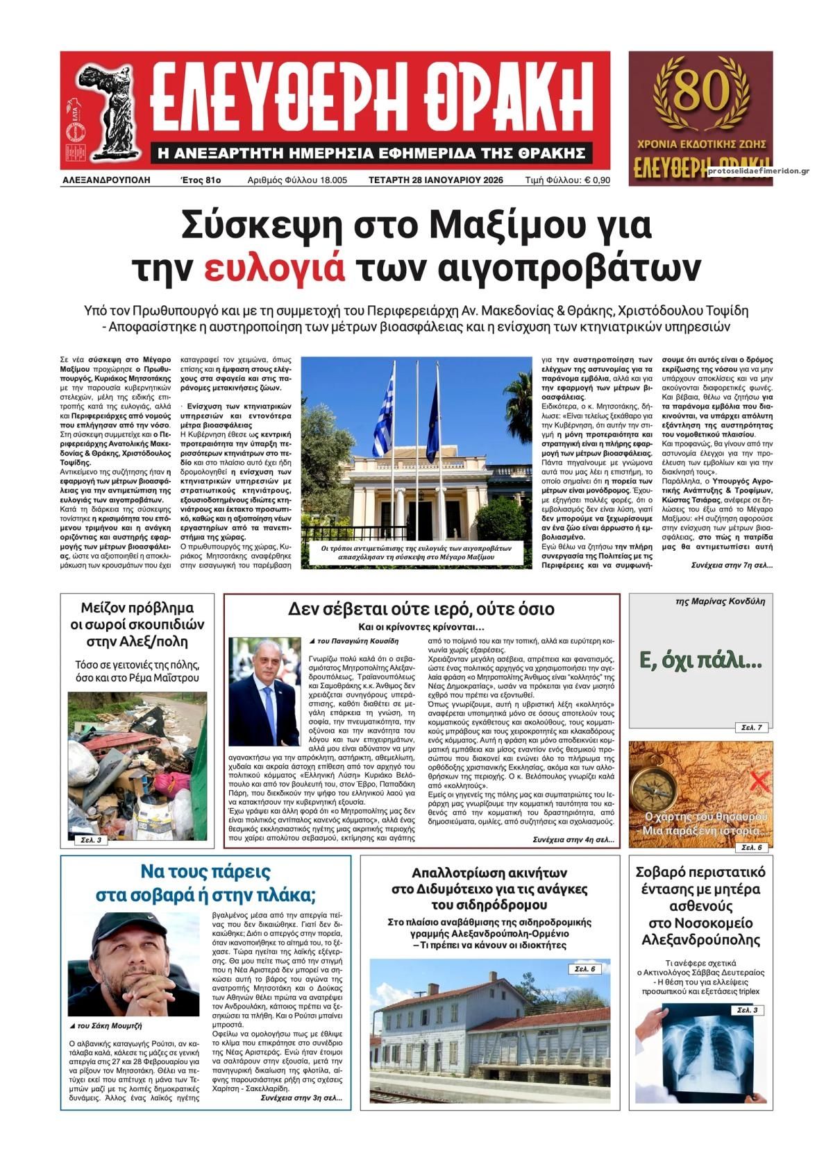 Πρωτοσέλιδο εφημερίδας Ελεύθερη Θράκη