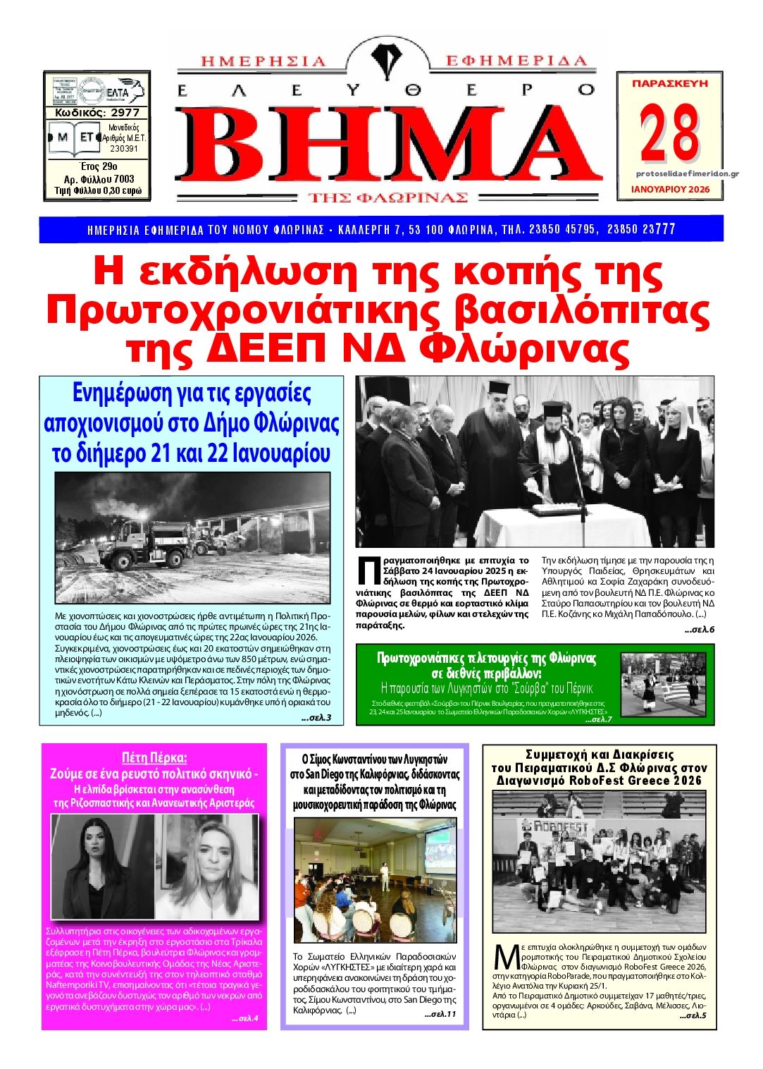 Πρωτοσέλιδο εφημερίδας Ελεύθερο Βήμα της Φλώρινας