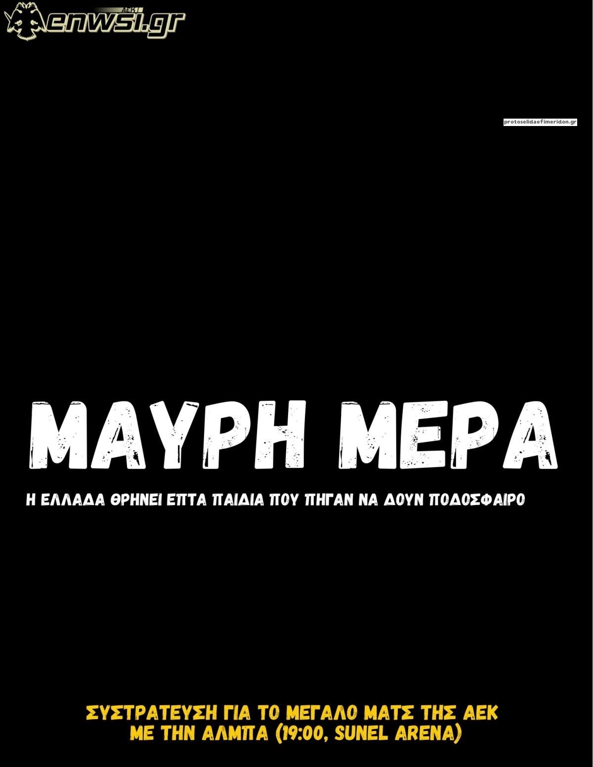 Πρωτοσέλιδο εφημερίδας enwsi.gr