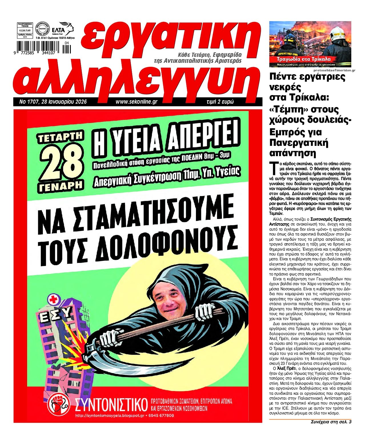 Πρωτοσέλιδο εφημερίδας Εργατική Αλληλεγγύη