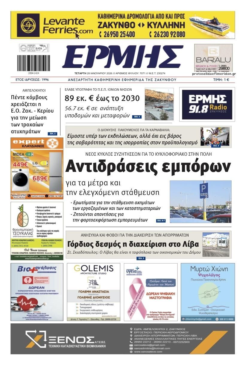 Πρωτοσέλιδο εφημερίδας Ερμής Ζακύνθου